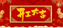 仟亿科技祝所有客户及凯发娱乐的合作伙伴、全体员工开工大吉